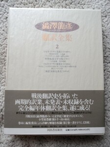 Tatsuhiko Shibusawa Перевод полных работ 2 (Kawade Shobo Shinsha) Tatsuhiko Shibusawa Marqui de Sado Selection 2