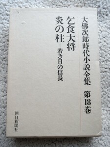 大佛次郎時代小説全集 第18巻 乞食大将,炎の柱ー若き日の信長 (朝日新聞社)