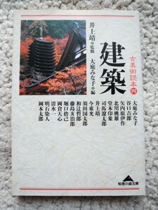 古美術読本(四) 建築 (知恵の森文庫) 井上靖監修、大庭みな子編　2006年初版