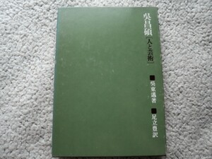 呉昌碩 [人と芸術] (二玄社) 呉 東邁(著)、足立 豊(翻訳)