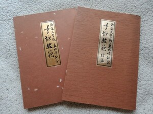 詩道久董流 吟詠教範,吟詠教範 続篇2冊セット (ヒサヤ大黒堂練心館 永田日照)