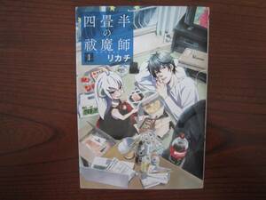 り★青★薄）リカチ★バンチ★四畳半の祓魔師★四畳半のエクソシスト★１巻のみ★送料230円★基本、あと１冊 同梱可。