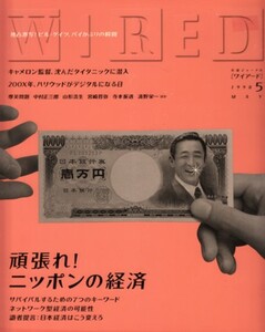 WIRED ワイアード　1998年5月号　頑張れ! ニッポンの経済