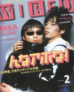 WIRED ワイアード　1996年2月号　んなアホな! 吉本興業、次世代メディア大作戦