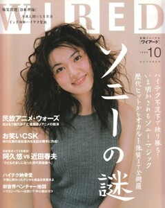 WIRED ワイアード　1998年10月号　ソニーの謎