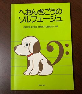 へおんきごうのソルフェージュ 音楽之友社　1994年　ピアノ