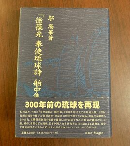 「徐葆光奉使琉球詩舶中集」詳解 　ウ 揚華（著）　300年前の琉球を再現　2010年初版　　T28-4