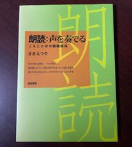 朗読　声を奏でる: こえことばの表現技法　さきえつや (著)　2017年　　ZS28-1_画像1