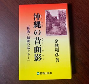 沖縄の昔面影　怪談・綺談の話ぐゎー　金城和彦（著）那覇出版社　沖縄/昔話　　T29-11　