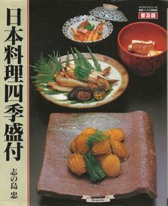 日本料理四季盛付　　志の島忠　　　グラフ社