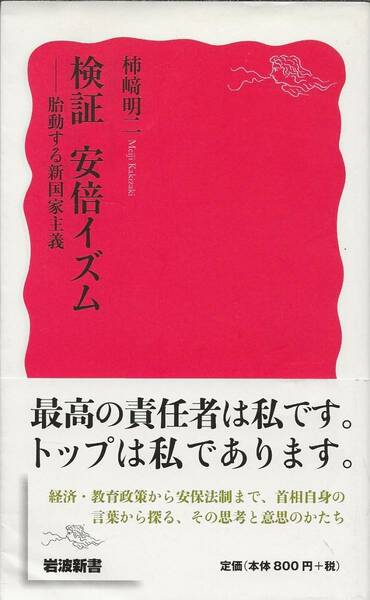 検証　安倍イズム－胎動する新国家主義　柿崎明二　　　岩波新書