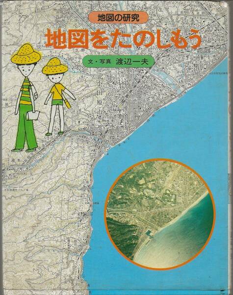 地図をたのしもう　渡辺一夫　　あかね書房