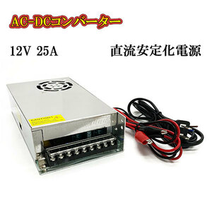 AC DC コンバーター 12v 25a 直流電源装置 変換器 変圧器 家庭用コンセント スイッチング電源