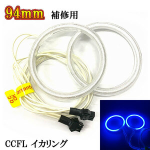 CCFL lighting ring × 2 ps diffusion cover for repair 94mm blue free shipping 