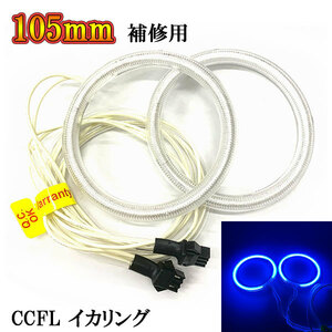 CCFL lighting ring × 2 ps diffusion cover for repair 105mm blue free shipping 
