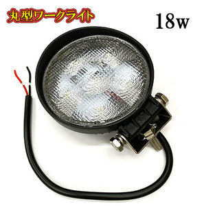 LED 作業灯 18W 車 トラック 重機 船 集魚灯 投光器 ライト 防水 ヘッドライト 広角60° 丸型ワークライト