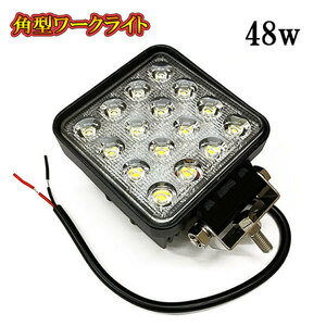 LED 作業灯 48W 車 トラック 重機 船 集魚灯 投光器 ライト 防水 ヘッドライト 広角60° 角型ワークライト