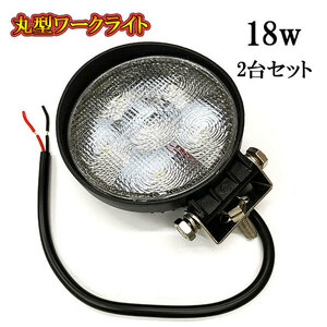 LED 作業灯 18W 車 トラック 重機 船 集魚灯 投光器 ライト 防水 ヘッドライト 広角60° 丸型ワークライト 2個セット