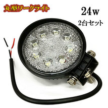 LED 作業灯 24W 車 トラック 重機 船 集魚灯 投光器 ライト 防水 ヘッドライト 広角60° 丸型ワークライト 2個セット_画像1