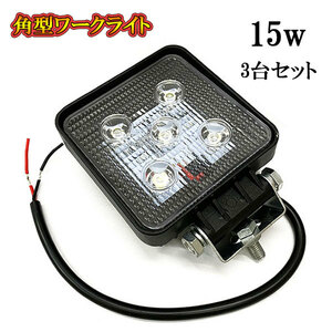 LED 作業灯 15W 車 トラック 重機 船 集魚灯 投光器 ライト 防水 ヘッドライト 広角60° 角型ワークライト 3個セット