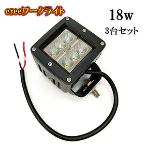 LED 作業灯 18W 車 トラック 重機 船 集魚灯 投光器 ライト 防水 ヘッドライト 広角60° CREEワークライト 3個セット