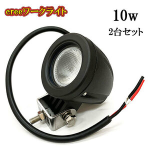 LED 作業灯 10W 車 トラック 重機 船 集魚灯 投光器 ライト 防水 ヘッドライト 広角60° CREEワークライト 2個セット