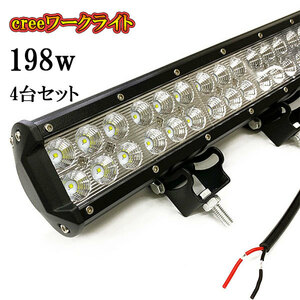 LED 作業灯 198W 車 トラック 重機 船 集魚灯 投光器 ライト 防水 ヘッドライト 広角60° CREEワークライト 4個セット