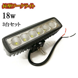 LED 作業灯 18W 車 トラック 重機 船 集魚灯 投光器 ライト 防水 ヘッドライト 広角60° 長型ワークライト 3個セット