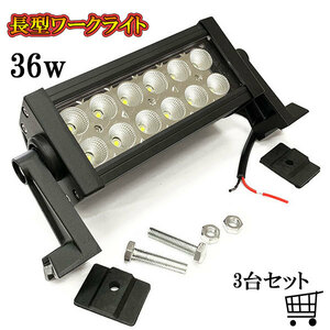 LED 作業灯 36W 車 トラック 重機 船 集魚灯 投光器 ライト 防水 ヘッドライト 広角60° 12v 24vワークライト 3個セット