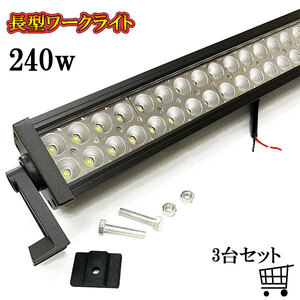 LED 作業灯 240W 車 トラック 重機 船 集魚灯 投光器 ライト 防水 ヘッドライト 広角60° 12v 24vワークライト 3個セット