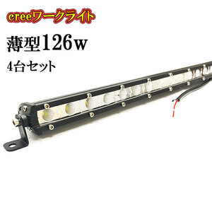 LED 作業灯 126W 車 トラック 重機 船 集魚灯 投光器 ライト 防水 ヘッドライト 広角60° 薄型 CREEワークライト 4個セット