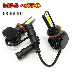 LEDヘッドライト バルブ ランプ H8 H9 H11キット 60W 6000lm 12V COBチップ 長寿命