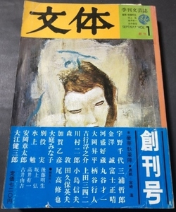 季刊文芸誌　文体　創刊号／文体社／平凡社／1977年