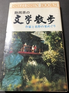 静岡県の文学散歩　作家と名作の里めぐり／岡田英雄／静岡新聞社