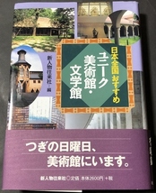 日本全国おすすめ　ユニーク美術館・文学館／新人物往来社／2003年1刷_画像1