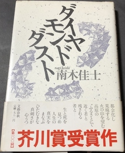 第100回芥川賞受賞作　ダイヤモンドダスト／南木佳士／文藝春秋／1989年1刷