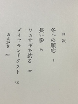 第100回芥川賞受賞作　ダイヤモンドダスト／南木佳士／文藝春秋／1989年1刷_画像5