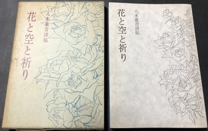 八木重吉詩稿　花と空と祈り／八木重吉／彌生書房／1974年16版