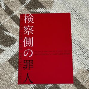 検察側の罪人 劇場パンフレット