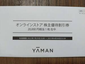 ヤーマン　株主優待割引券　20000円分　有効期限2023/4/30