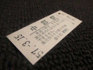 【K001】国鉄　入場券　中郡駅　110円　S57.3.15　0354