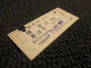 【K003】国鉄　乗車券　御殿場→鎌倉　1150円　S61.10.30　1897