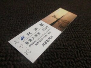 【K002】のと鉄道　入場券　穴水駅　200円　H25.8.26　0090