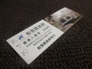 【K002】のと鉄道　入場券　能登鹿島駅　200円　H25.8.26　0057