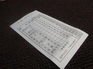 【NN01】津軽鉄道　車内補充券　乗務員発行　0974-43　軟券
