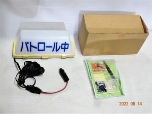 ★【武内工業所】当時物 パトロール中 表示灯 タクシー DC12V パトランプ パトライト 行燈 行灯 昭和 レトロ 車 防犯 警備 パトカー