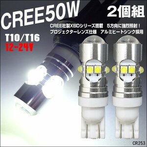 12V/24V CREE XBDシリーズ LED 50W T10/T16 白 ホワイト 2個組 (253) メール便/18