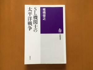 ★椎橋俊之「SL機関士の太平洋戦争」★筑摩選書★2013年初版第1刷★状態良