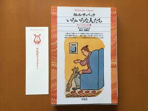 ★カレル・チャペック・エッセイ集「いろいろな人たち」★平凡社ライブラリー★1995年初版第1刷★状態良