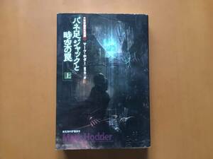 ★マーク・ホダー「バネ足ジャックと時空の罠」上★創元海外SF叢書★2015年初版★状態良